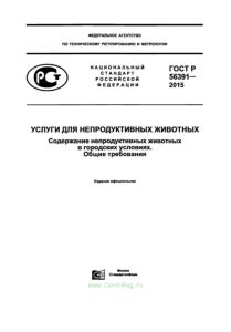 ГОСТ Р 56391-2015 Услуги для непродуктивных животных. Содержание непродуктивных животных в городских условиях. Общие требования 2025 год. Последняя редакция