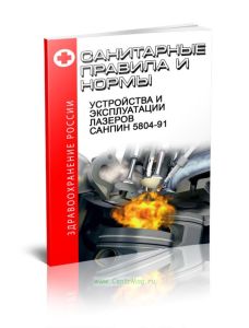 СанПиН 5804-91 Санитарные нормы и правила устройства и эксплуатации лазеров