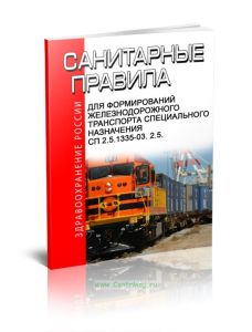 СП 2.5.1335-03. 2.5. Санитарные правила для формирований железнодорожного транспорта специального назначения. Последняя редакция. Последняя редакция