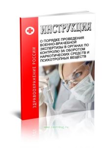 Инструкция о порядке проведения военно-врачебной экспертизы в органах по контролю за оборотом наркотических средств и психотропных веществ