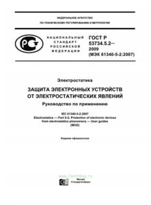 ГОСТ Р 53734.5.2-2009 (МЭК 61340-5-2:2007) Электростатика. Защита электронных устройств от электростатических явлений. Руководство по применению