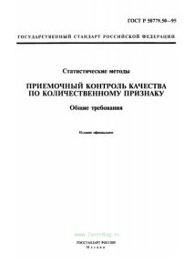 ГОСТ Р 50779.50-95 Статистические методы. Приемочный контроль качества по количественному признаку. Общие требования 2025 год. Последняя редакция