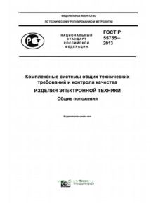 ГОСТ Р 55755-2013 Комплексные системы общих технических требований и контроля качества. Изделия электронной техники. Общие положения 2025 год. Последняя редакция