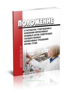 Положение о разработке, утверждении и изменении нормативных правовых актов, содержащих государственные нормативные требования охраны труда 2025 год. П