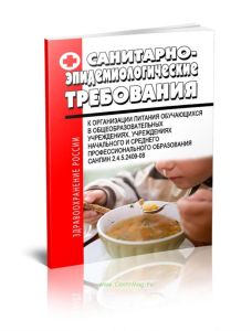 СанПин 2.4.5.2409-08 Санитарно-эпидемиологические требования к организации питания обучающихся в общеобразовательных учреждениях, учреждениях начально