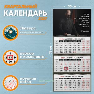 Календарь квартальный Ф. Дзержинский Если человек не справляется с делом - уходи, дай место другим на 2027 год