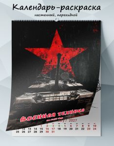 Календарь-раскраска настенный, перекидной Военная техника на 2027 год