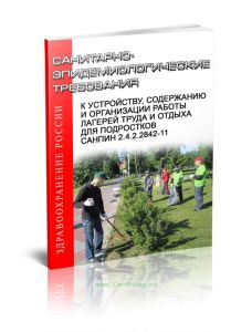СанПиН 2.4.2.2842-11 Санитарно-эпидемиологические требования к устройству, содержанию и организации работы лагерей труда и отдыха для подростков. Посл