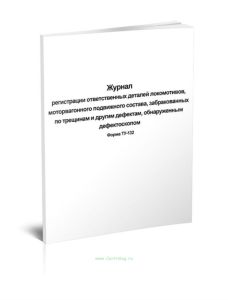 Журнал регистрации ответственных деталей локомотивов, моторвагонного подвижного состава, забракованных по трещинам и другим дефектам, обнаруженным деф
