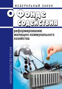 О Фонде содействия реформированию жилищно-коммунального хозяйства. Федеральный закон от 21.07.2007 N 185-ФЗ 2025 год. Последняя редакция