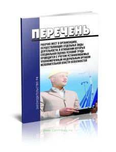 Перечень рабочих мест в организациях, осуществляющих отдельные виды деятельности, в отношении которых специальная оценка условий труда проводится с уч