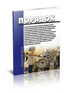 Порядок рассмотрения разногласий по вопросам проведения экспертизы качества специальной оценки условий труда, несогласия работников, профессиональных