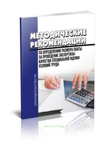 Методические рекомендации по определению размера платы за проведение экспертизы качества специальной оценки условий труда 2025 год. Последняя редакция