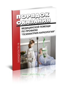 Порядок оказания медицинской помощи по профилю "психиатрия-наркология" и Порядок диспансерного наблюдения за лицами с психическими расстройствами и (или) расстройствами поведения, связанными с употреблением психоактивных веществ 2026 год. Последняя редакция