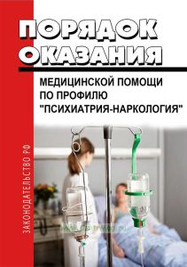 Порядок оказания медицинской помощи по профилю "психиатрия-наркология" и Порядок диспансерного наблюдения за лицами с психическими расстройствами и (или) расстройствами поведения, связанными с употреблением психоактивных веществ 2026 год. Последняя редакция
