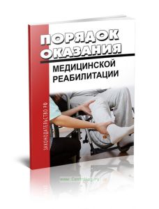Порядок организации медицинской реабилитации. Приказ Министерства здравоохранения РФ № 1705н