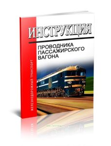 Инструкция проводника пассажирского вагона 2025 год. Последняя редакция