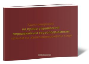 Удостоверение на право управления передвижным грузоподъемным краном на железнодорожном ходу Форма ТУ-130
