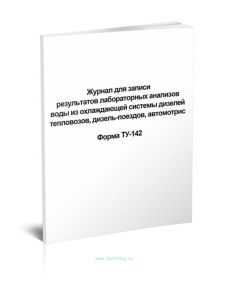 Журнал для записи результатов лабораторных анализов воды из охлаждающей системы дизелей тепловозов, дизель-поездов, автомотрис Форма ТУ-142