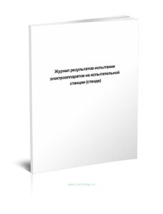 Журнал результатов испытания электроаппаратов на испытательной станции (стенде) форма ТУ-144