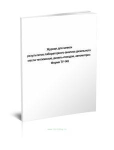 Журнал для записи результатов лабораторного анализа дизельного масла тепловозов, дизель-поездов, автомотрис (Форма ТУ-145)