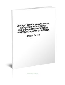Журнал записи результатов лабораторного анализа трансформаторного масла электровоза, электропоезда Форма ТУ-154