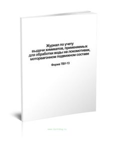 Журнал по учету выдачи химикатов, применяемых для обработки воды на локомотивах, моторвагонном подвижном составе Форма ТВУ-13