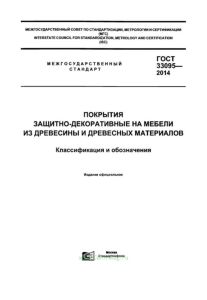 ГОСТ 33095-2014 Покрытия защитно-декоративные на мебели из древесины и древесных материалов. Классификация и обозначения 2025 год. Последняя редакция