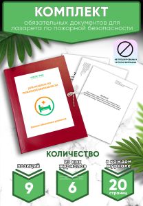 Комплект обязательных документов для лазарета по пожарной безопасности (Журналы в комплекте имеют по 20 страниц)