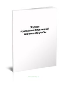 Журнал проведения письменной технической учебы