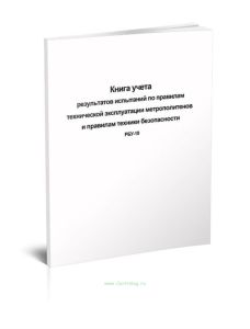 Книга учета результатов испытаний по правилам технической эксплуатации метрополитенов и правилам техники безопасности (форма РБУ-10)