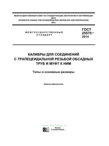 ГОСТ 25575-2014 Калибры для соединений с трапецеидальной резьбой обсадных труб и муфт к ним. Типы и основные размеры 2025 год. Последняя редакция