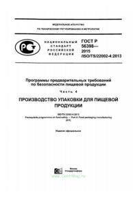 ГОСТ Р 56398-2015 Программы предварительных требований по безопасности пищевой продукции. Производство упаковки для пищевой продукции 2025 год. Последняя редакция