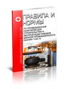 СанПиН 1148-74 Правила и нормы по промышленной санитарии для строительства и эксплуатации заводов шинной промышленности