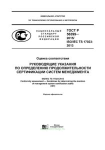 ГОСТ Р 56399-2015 Оценка соответствия. Руководящие указания по определению продолжительности сертификации систем менеджмента 2025 год. Последняя редакция