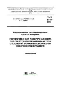 ГОСТ 8.648-2015 Государственная система обеспечения единства измерений. Государственная поверочная схема для средств измерений параметров отклонений ф