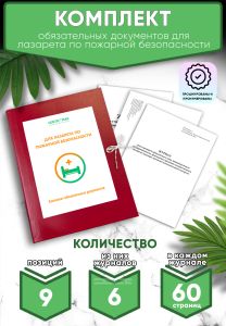 Комплект обязательных документов для лазарета по пожарной безопасности (Журналы в комплекте имеют по 60 страниц)