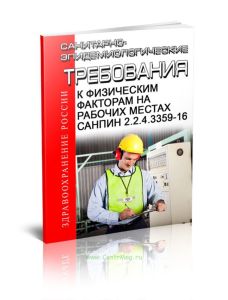 СанПиН 2.2.4.3359-16 Санитарно-эпидемиологические требования к физическим факторам на рабочих местах