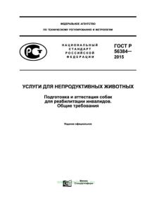 ГОСТ Р 56384-2015 Услуги для непродуктивных животных. Подготовка и аттестация собак для реабилитации инвалидов. Общие требования 2025 год. Последняя редакция