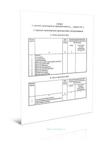 Отчет о дорожно-транспортных происшествиях за___ квартал 20_ г.