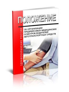 Положение об организации предрейсовых медицинских осмотров водителей автотранспортных средств