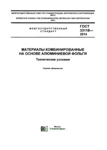 ГОСТ 33118-2014 Материалы комбинированные на основе алюминиевой фольги. Технические условия 2025 год. Последняя редакция