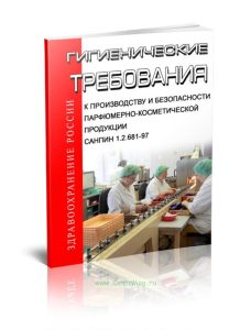 СанПиН 1.2.681-97 Гигиенические требования к производству и безопасности парфюмерно-косметической продукции