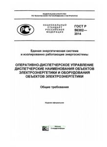 ГОСТ Р 56302-2014 Единая энергетическая система и изолированно работающие энергосистемы. Оперативно-диспетчерское управление. Диспетчерские наименования объектов электроэнергетики и оборудования объектов электроэнергетики. Общие требования 2025 год. Последняя редакция