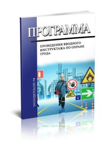 Программа проведения вводного инструктажа по охране труда
