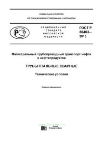 ГОСТ Р 56403-2015 Магистральный трубопроводный транспорт нефти и нефтепродуктов. Трубы стальные сварные. Технические условия 2025 год. Последняя редакция
