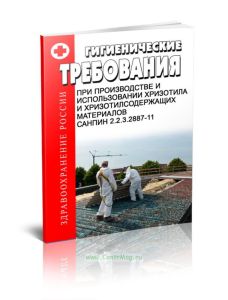 СанПиН 2.2.3.2887-11 Гигиенические требования при производстве и использовании хризотила и хризотилсодержащих материалов. Последняя редакция