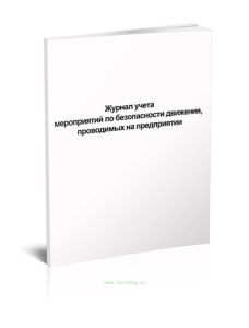 Журнал учета мероприятий по безопасности движения, проводимых на предприятии