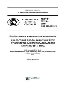 ГОСТ Р 56376-2015 Преобразователи электрические измерительные. Аналоговые входы защитных реле от электронных преобразователей напряжения и тока 2025 год. Последняя редакция