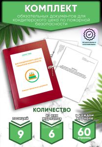 Комплект обязательных документов для кондитерского цеха по пожарной безопасности (Журналы в комплекте имеют по 60 страниц)